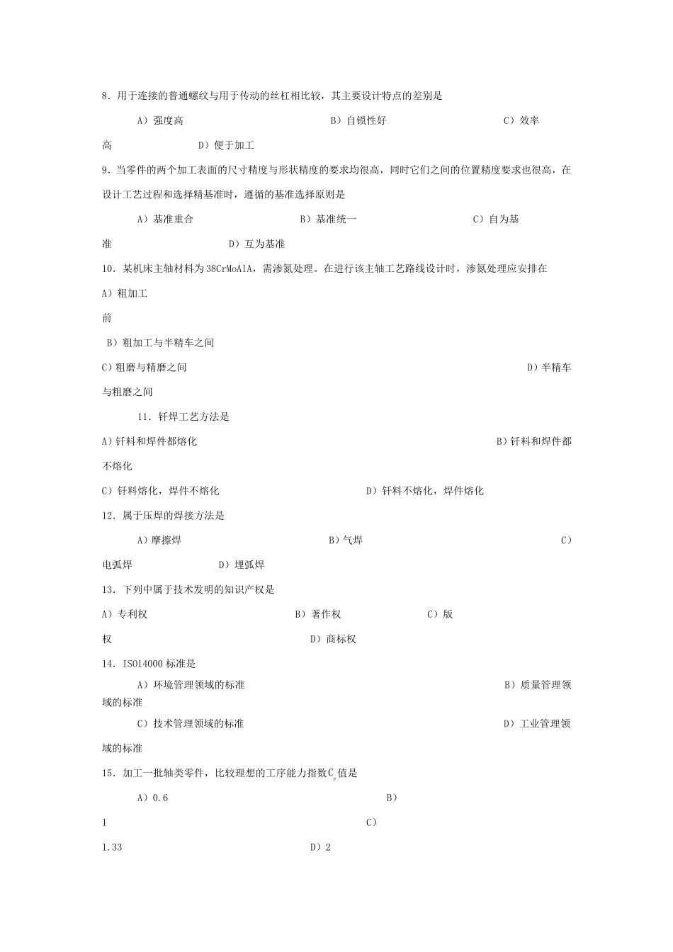 机械工程师初级资格认证考试试题及参考答案_第2页