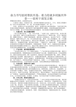 奋力书写驻村帮扶兴卷，着力绘就乡村振兴华章——驻村干部发言稿