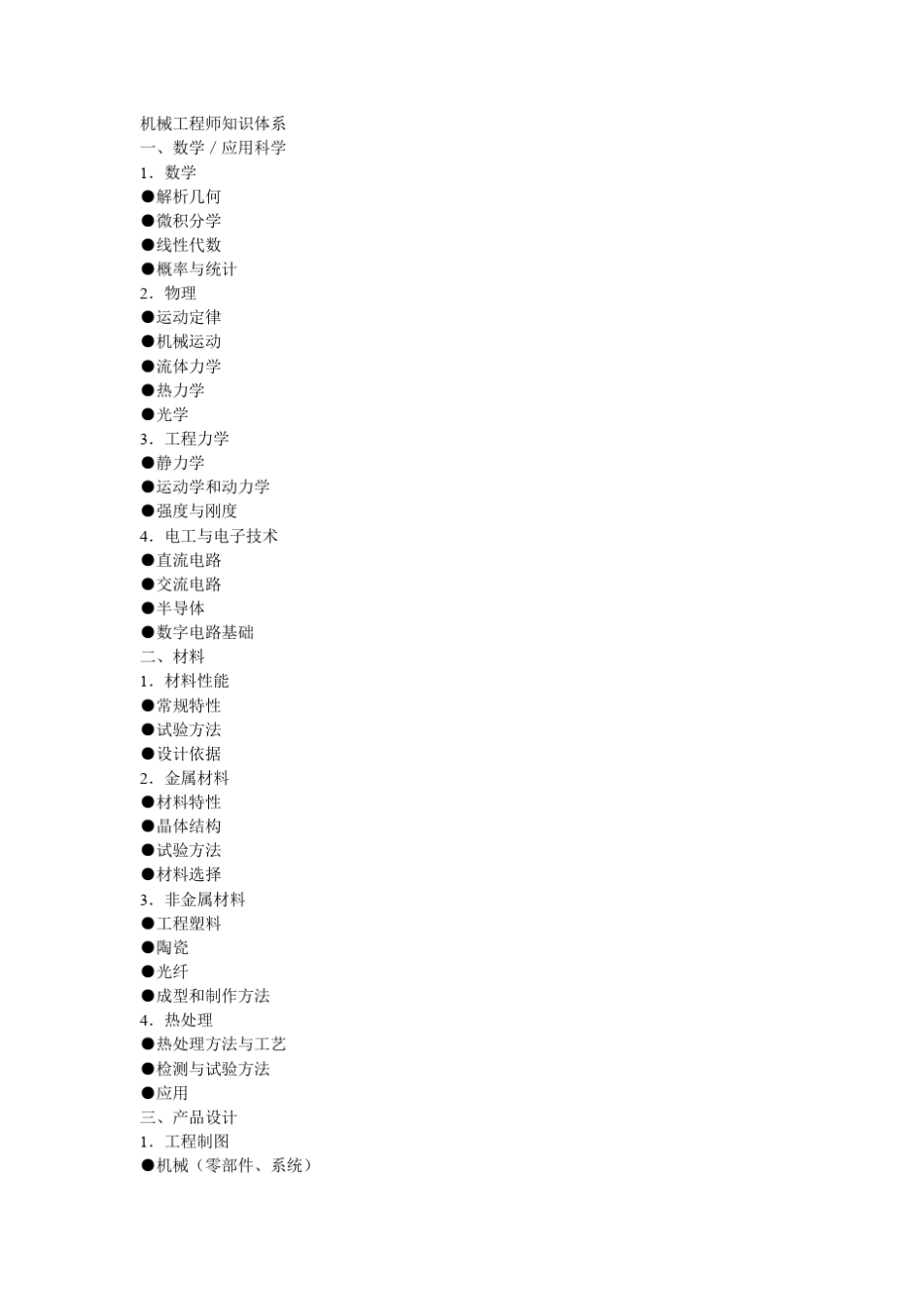 机械工程师必备知识体系_第1页