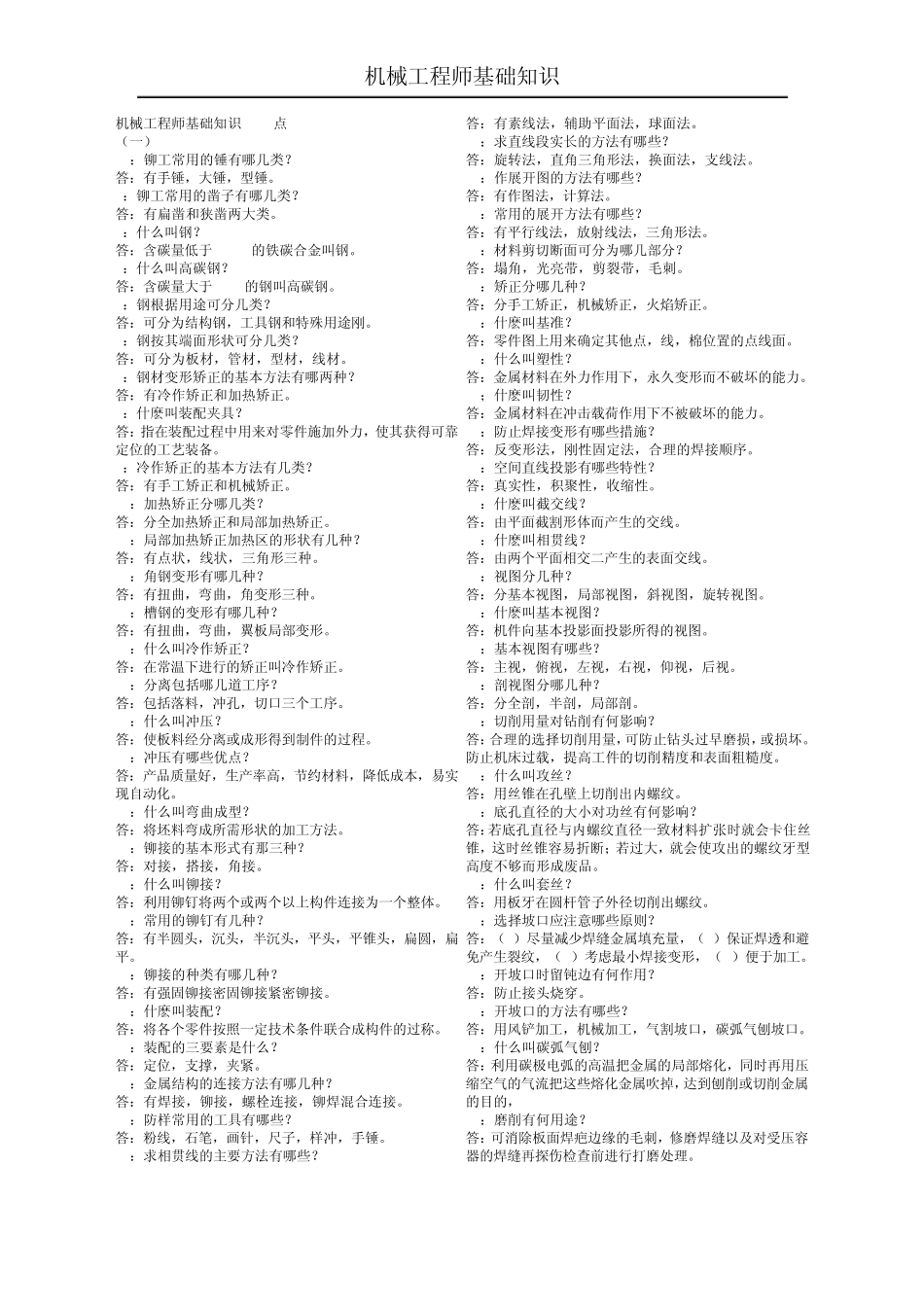 机械工程师必备知识点_第1页