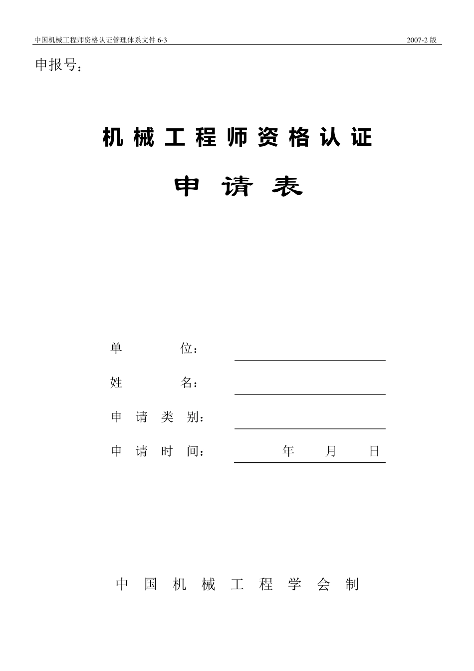 机械工程师申报表_第1页