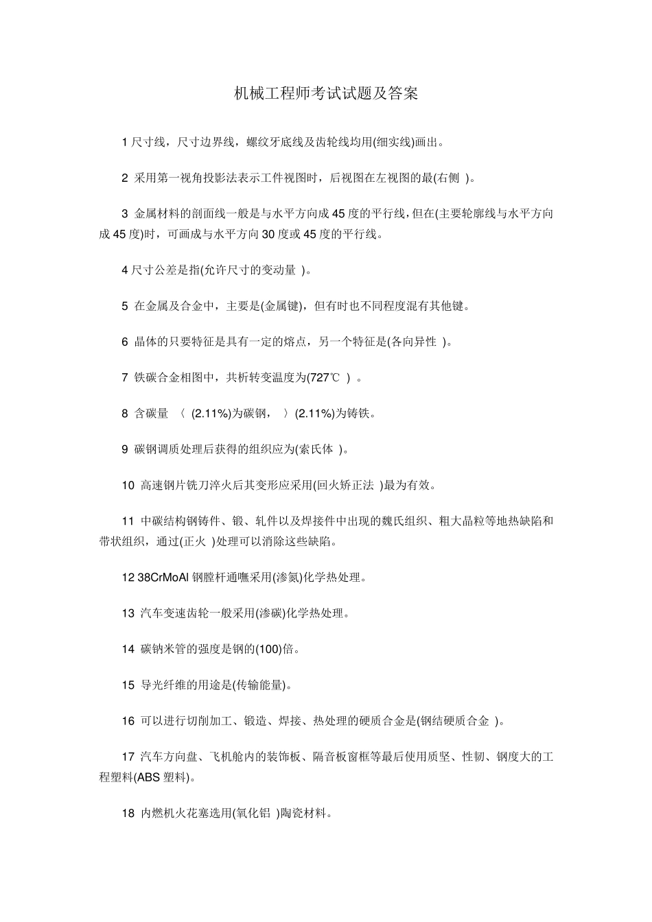 机械工程师考试试题及答案_第1页