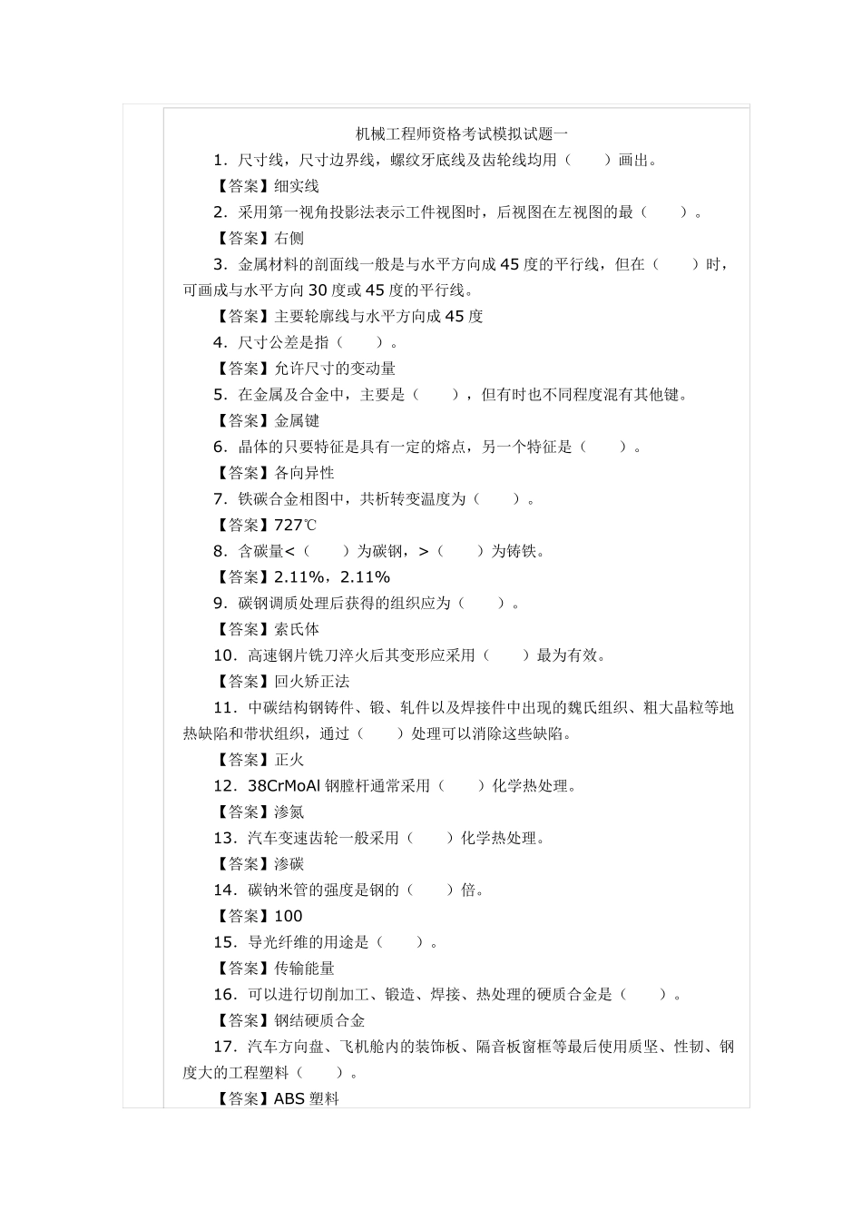 机械工程师考试题及答案_第1页