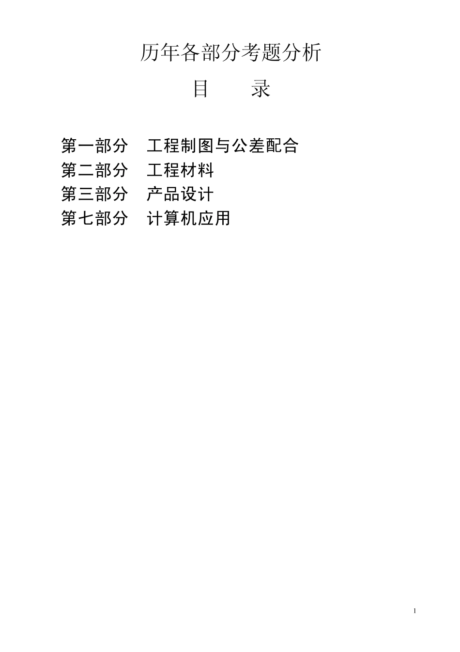 机械工程师考试历年考题及答案_第1页