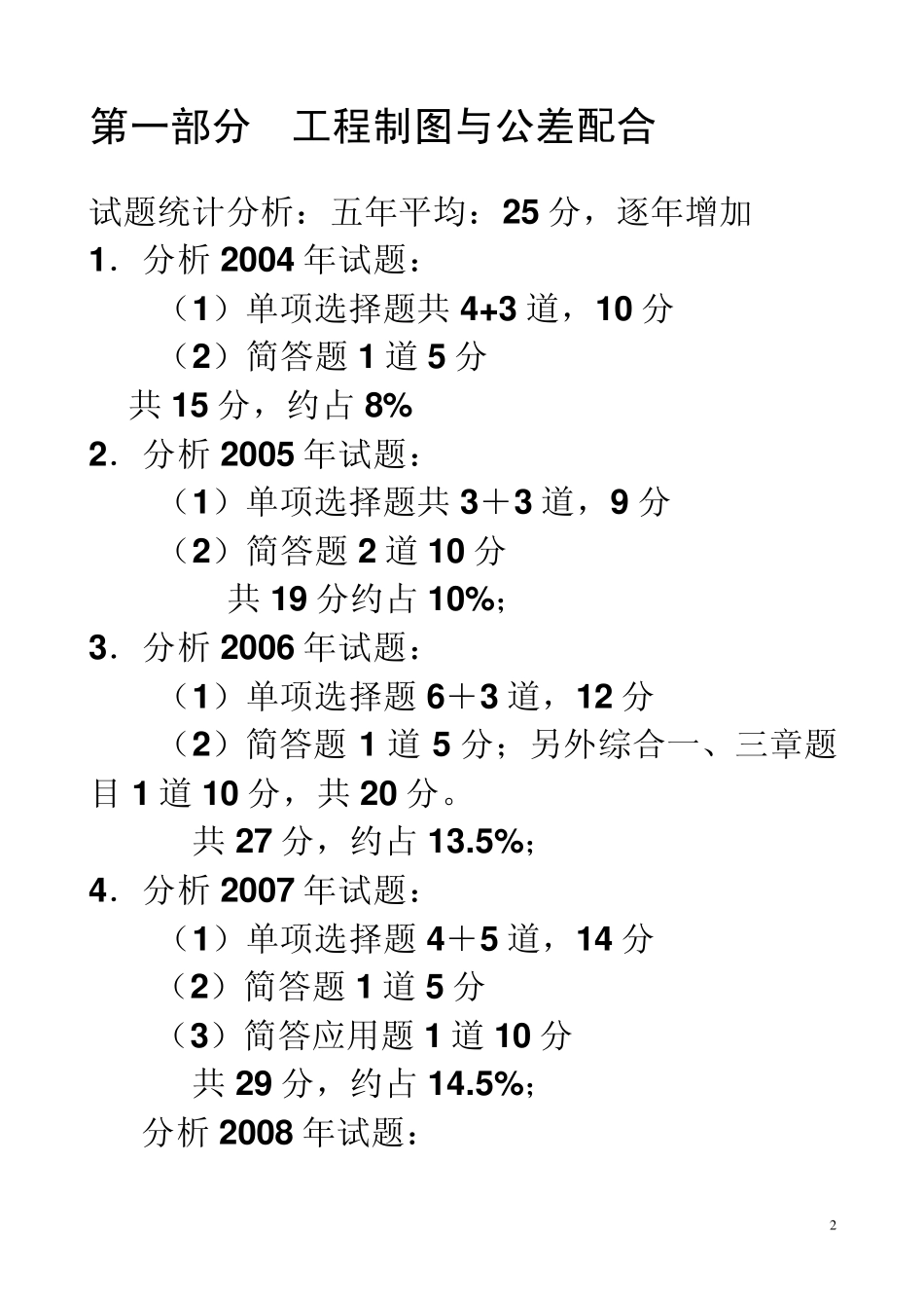 机械工程师考试历年考题及答案_第2页