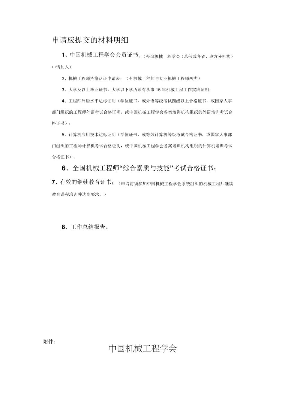 机械工程师认证综合素质与技能考试大纲_第1页