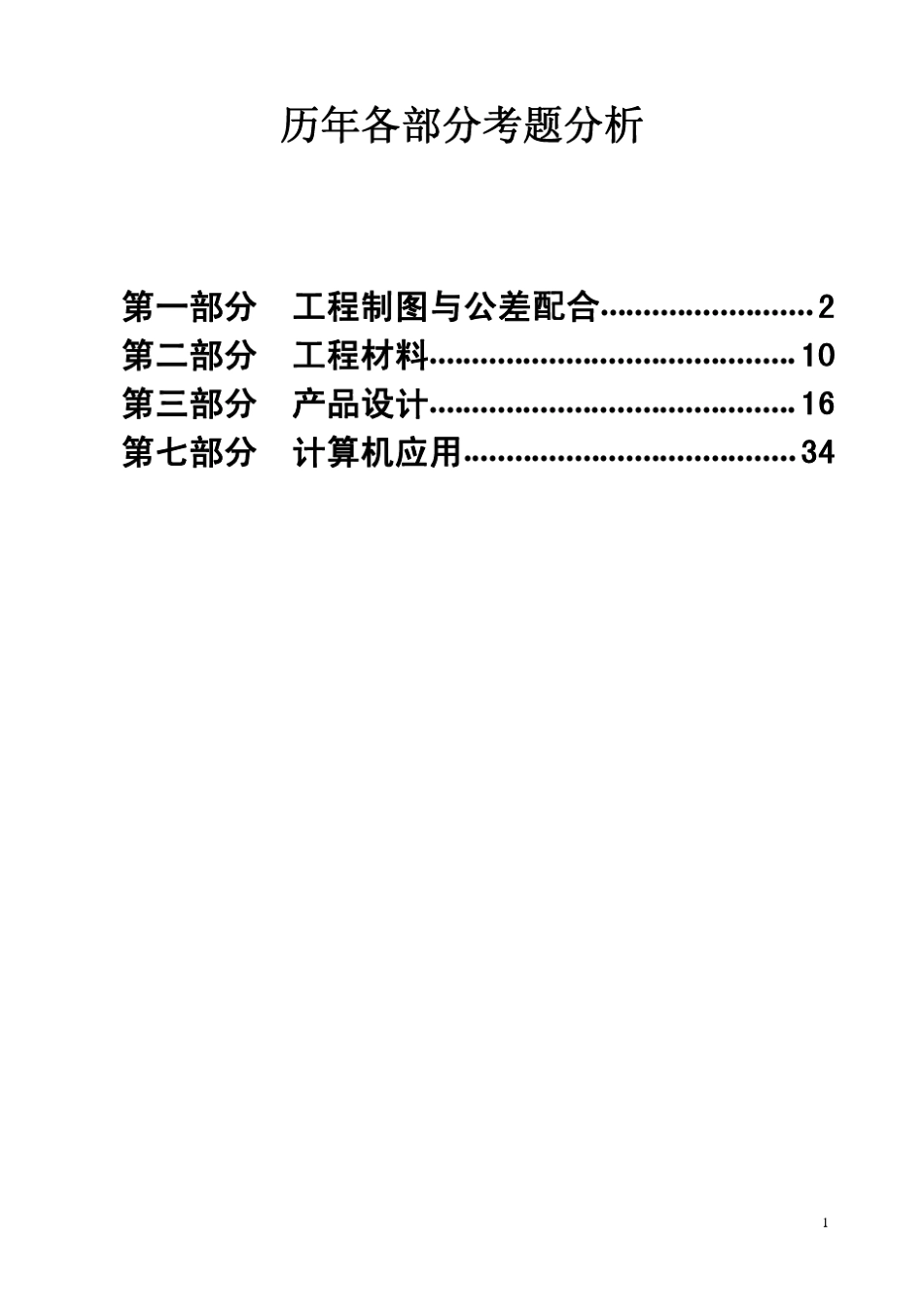 机械工程师考题及答案_第1页