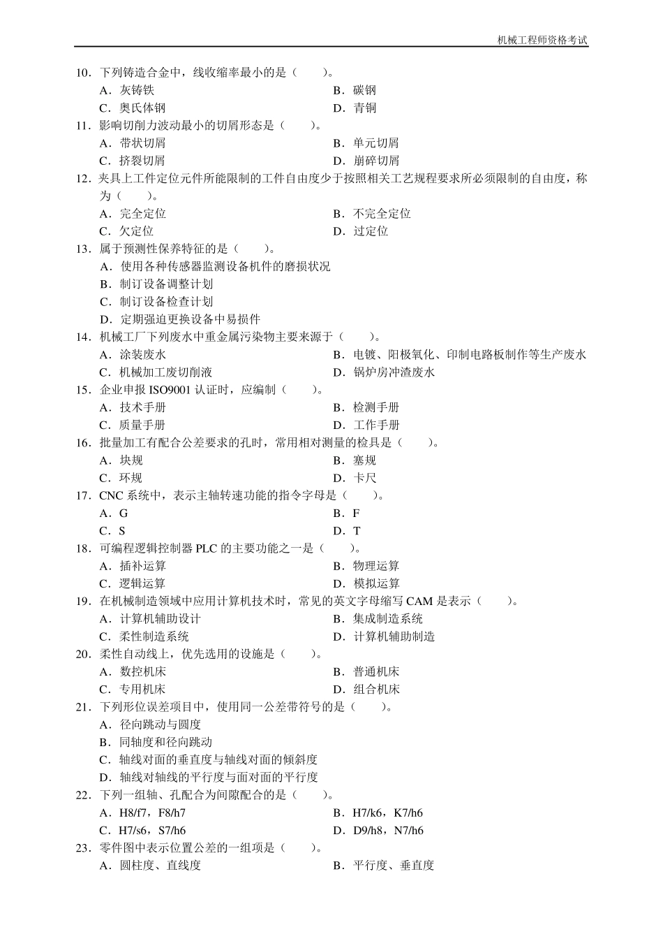 机械工程师资格考试试题及答案_第2页