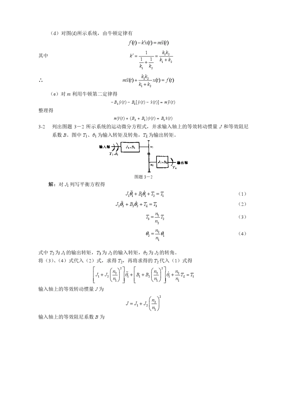 机械工程控制基础(修订本)_陈康宁(3章答案)_第3页