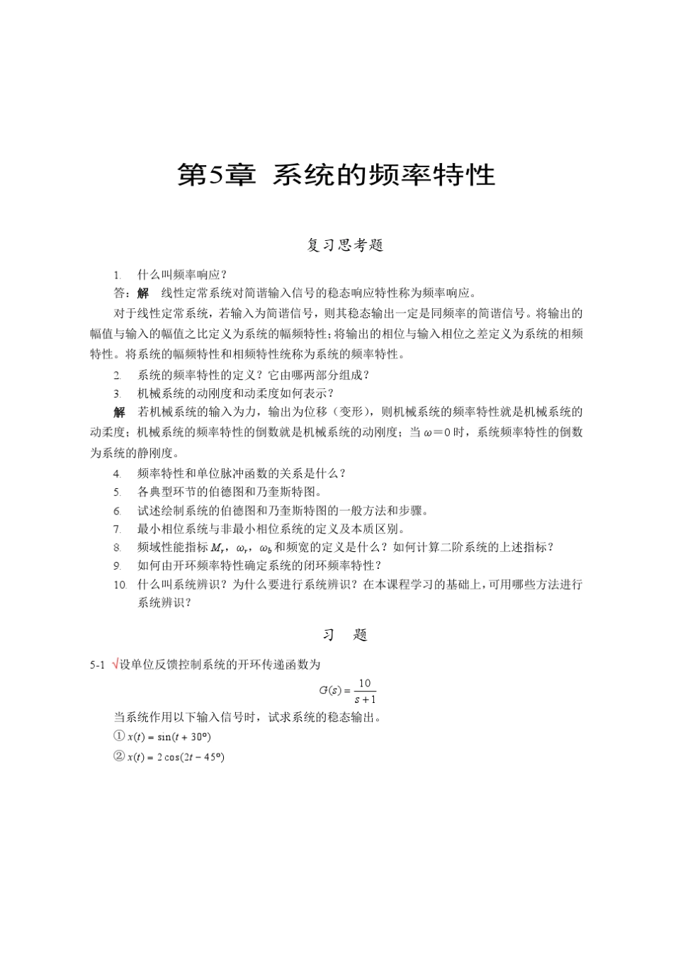 机械工程控制基础(修订本)_陈康宁(5章答案)_第1页