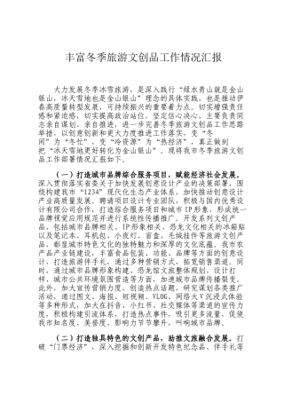 丰富冬季旅游文创品工作情况汇报