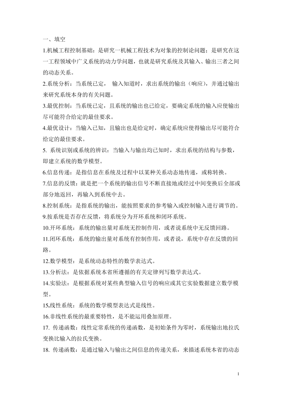 机械工程控制基础复习资料_第1页