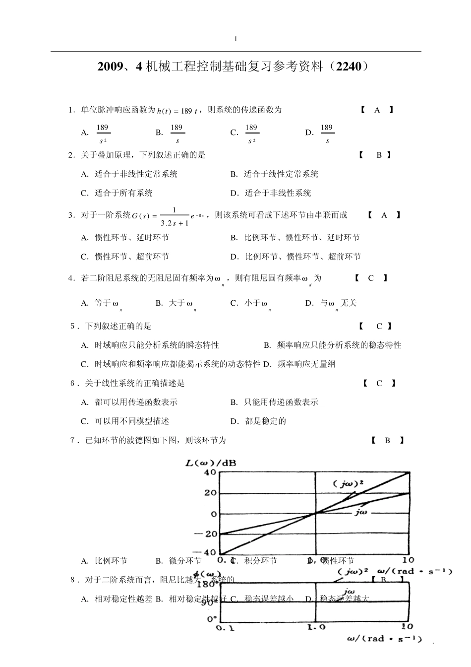 机械工程控制基础复习参考资料2240_第1页