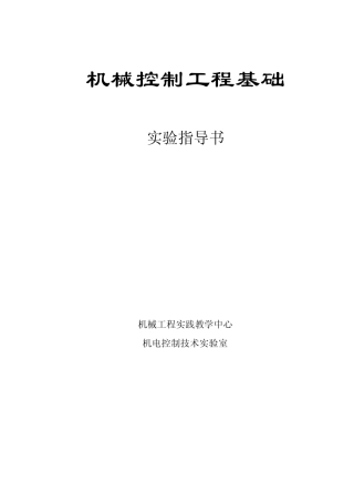 机械工程控制基础实验