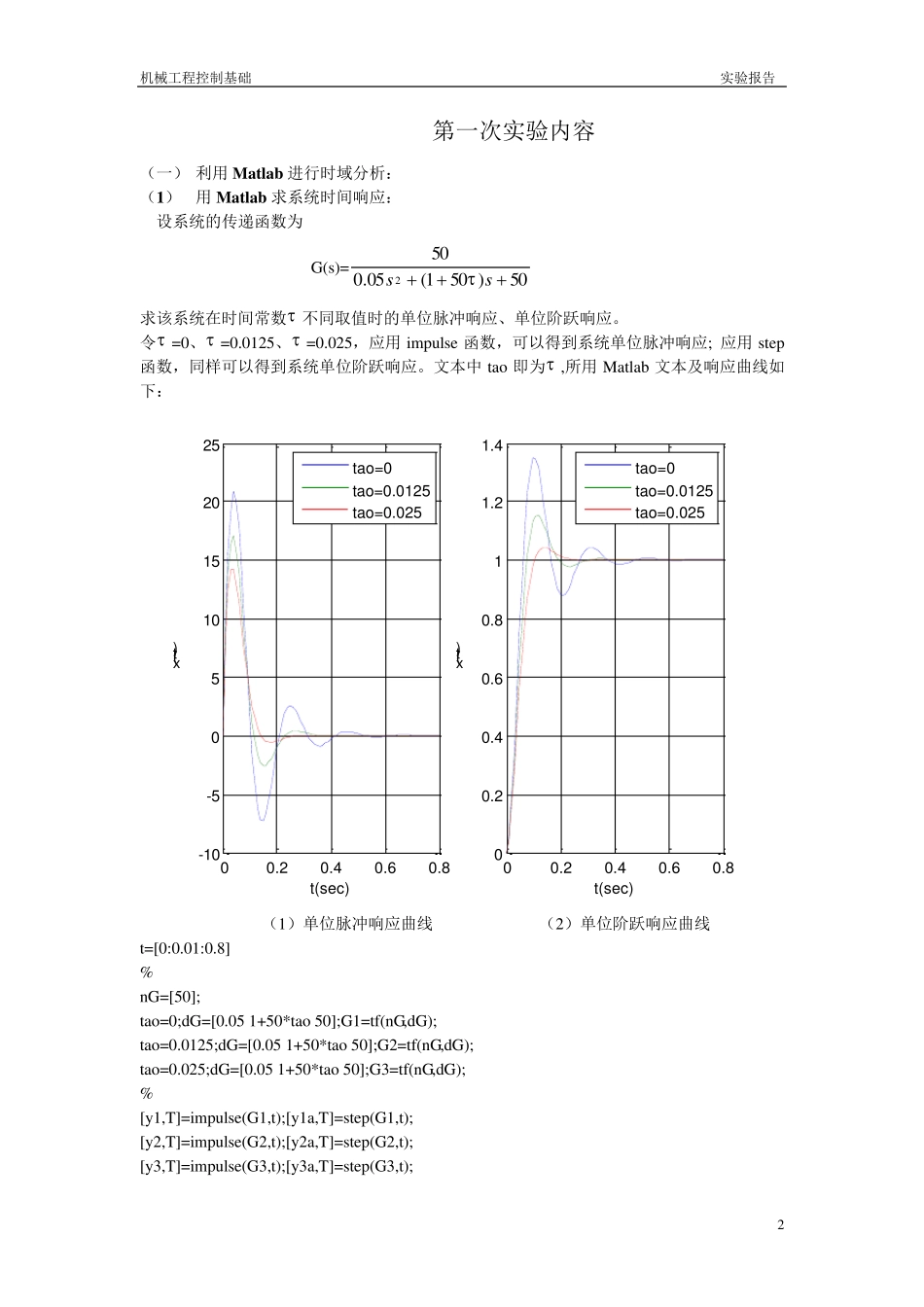 机械工程控制基础实验报告_第2页