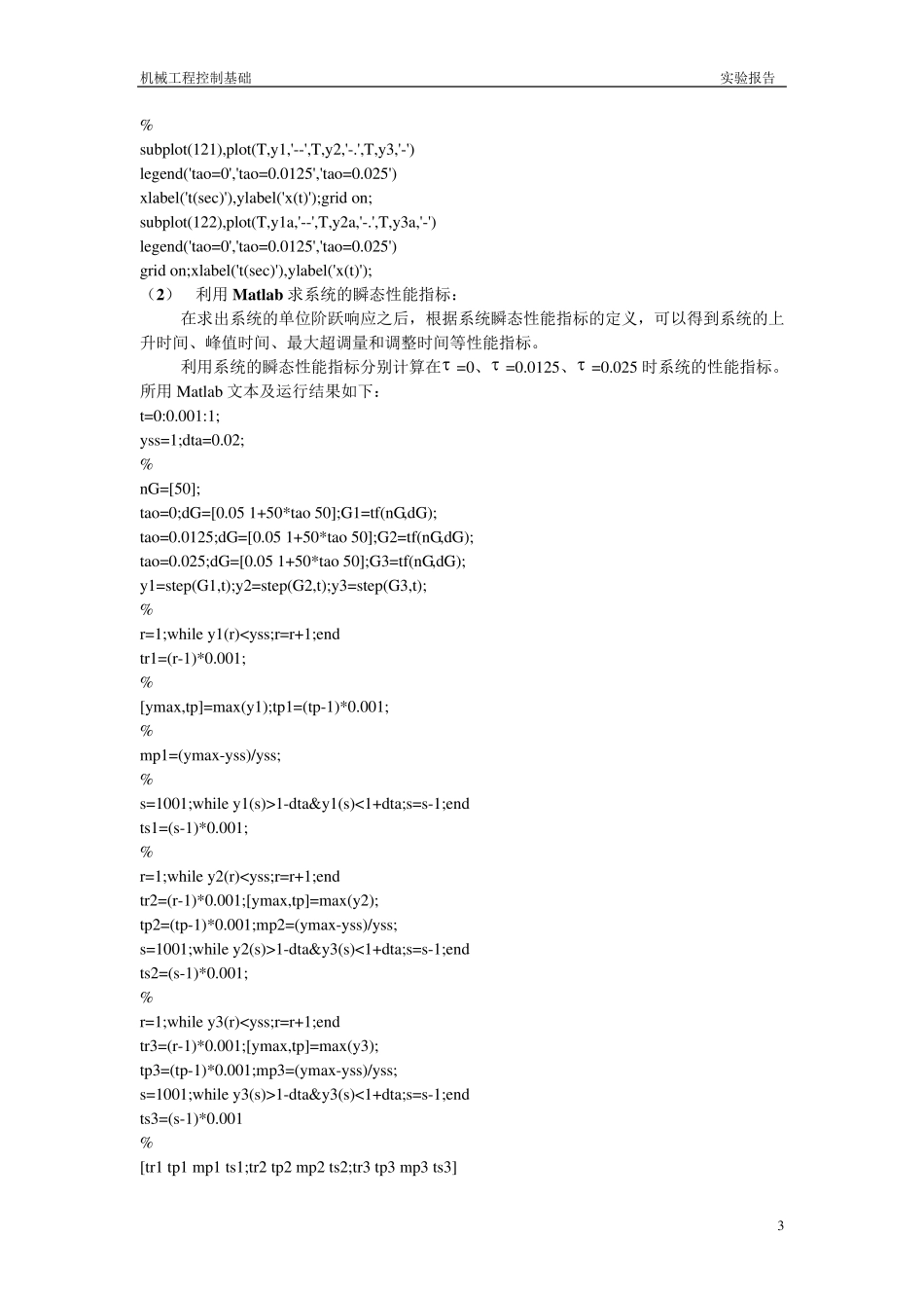 机械工程控制基础实验报告_第3页