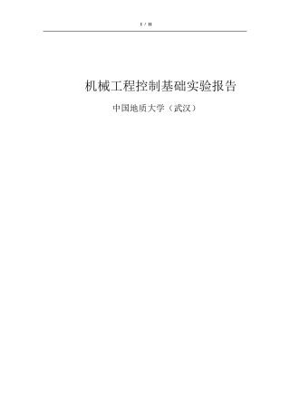 机械工程控制基础实验报告