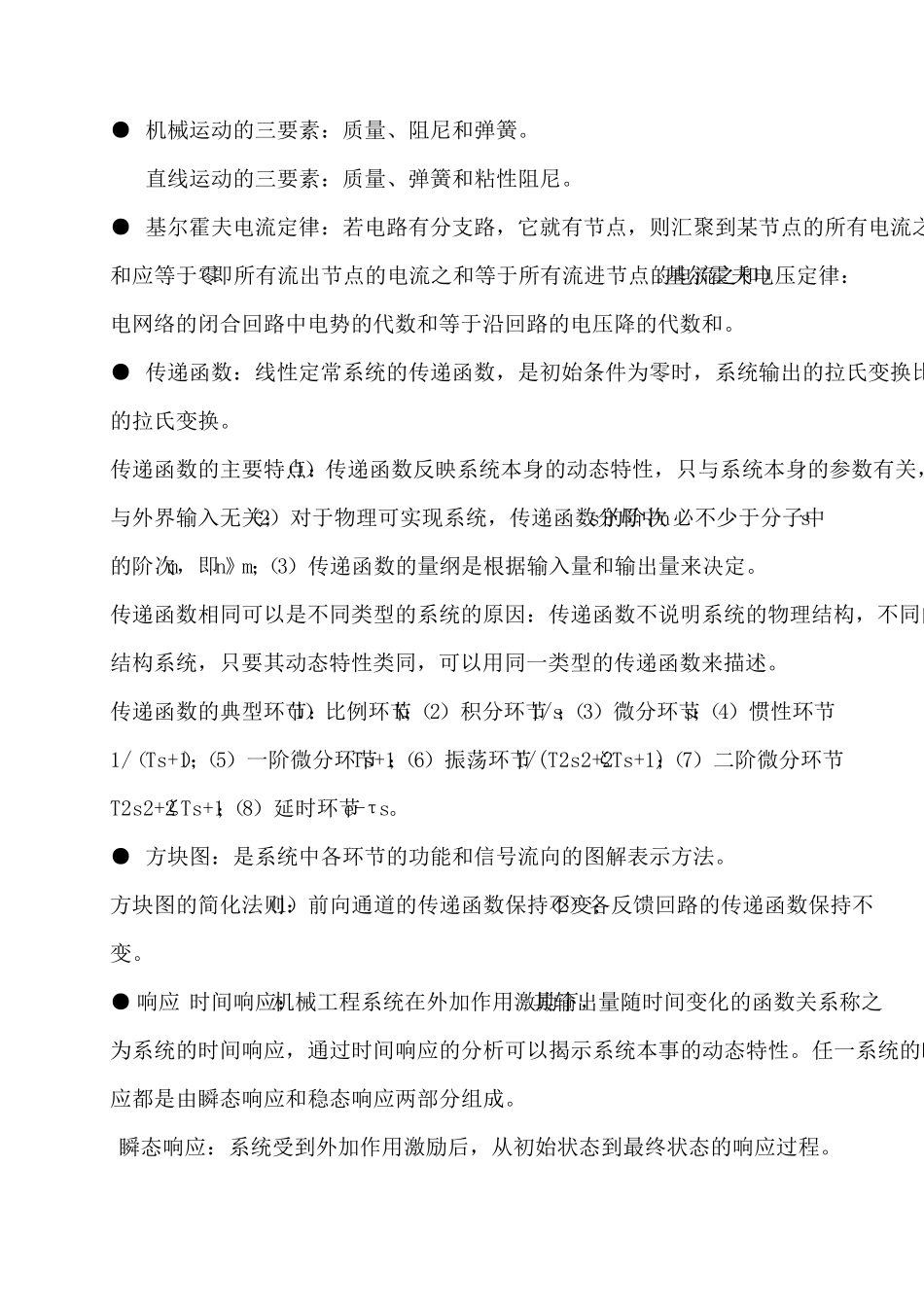 机械工程控制基础知识点_第3页