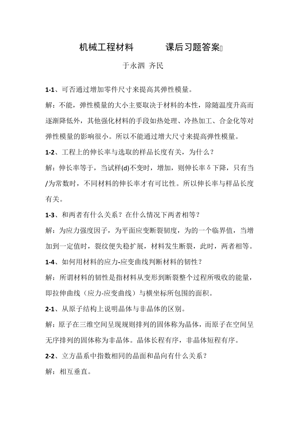 机械工程材料(于永泗_齐民)课后习题答案_第1页
