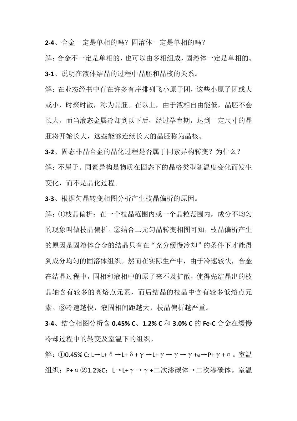 机械工程材料(于永泗_齐民)课后习题答案_第2页