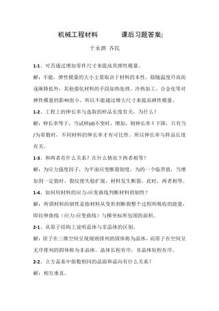 机械工程材料(于永泗_齐民)课后习题答案