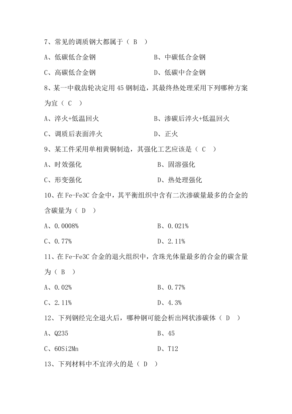 机械工程材料习题_第2页