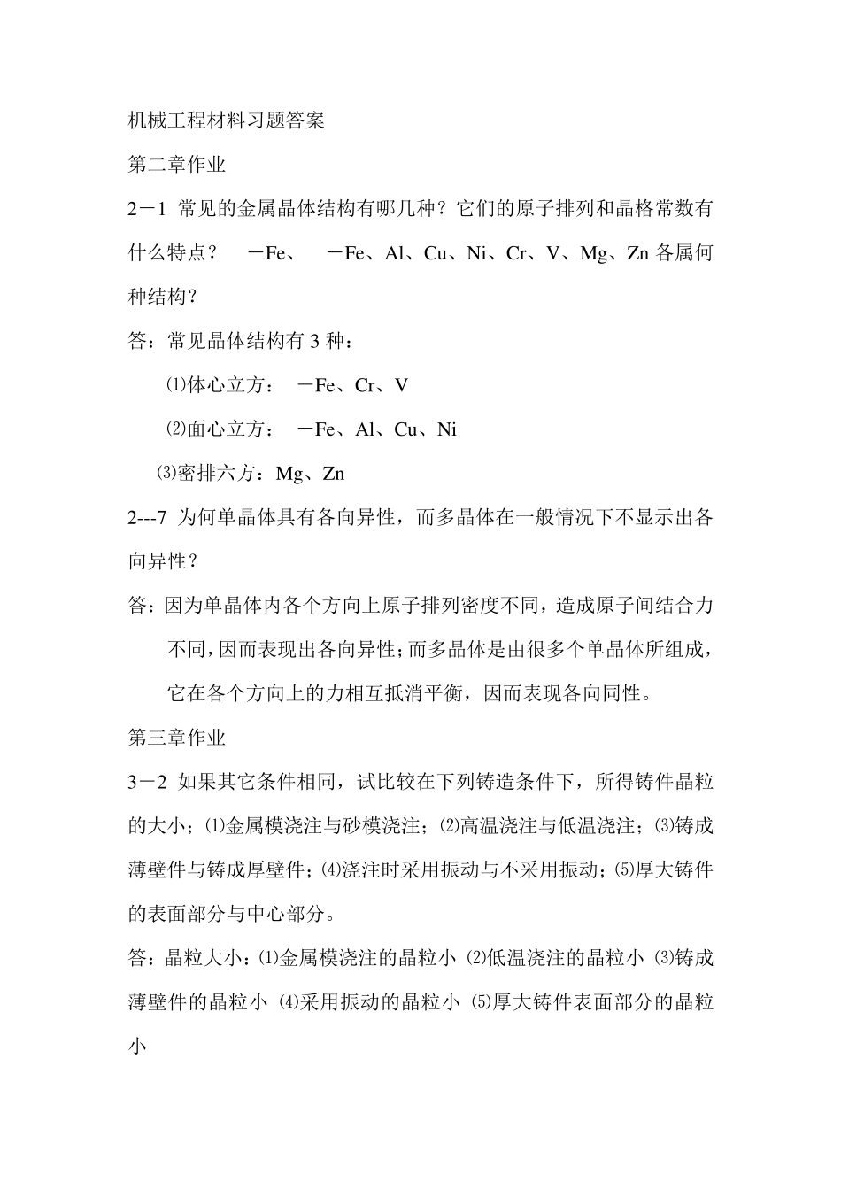 机械工程材料习题答案_第1页