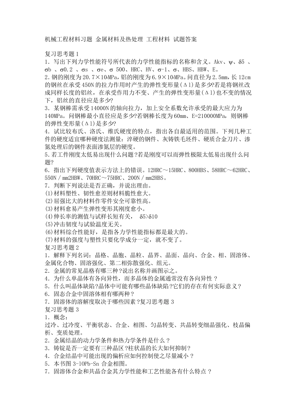 机械工程材料习题金属材料及热处理工程材料试题答案_第1页
