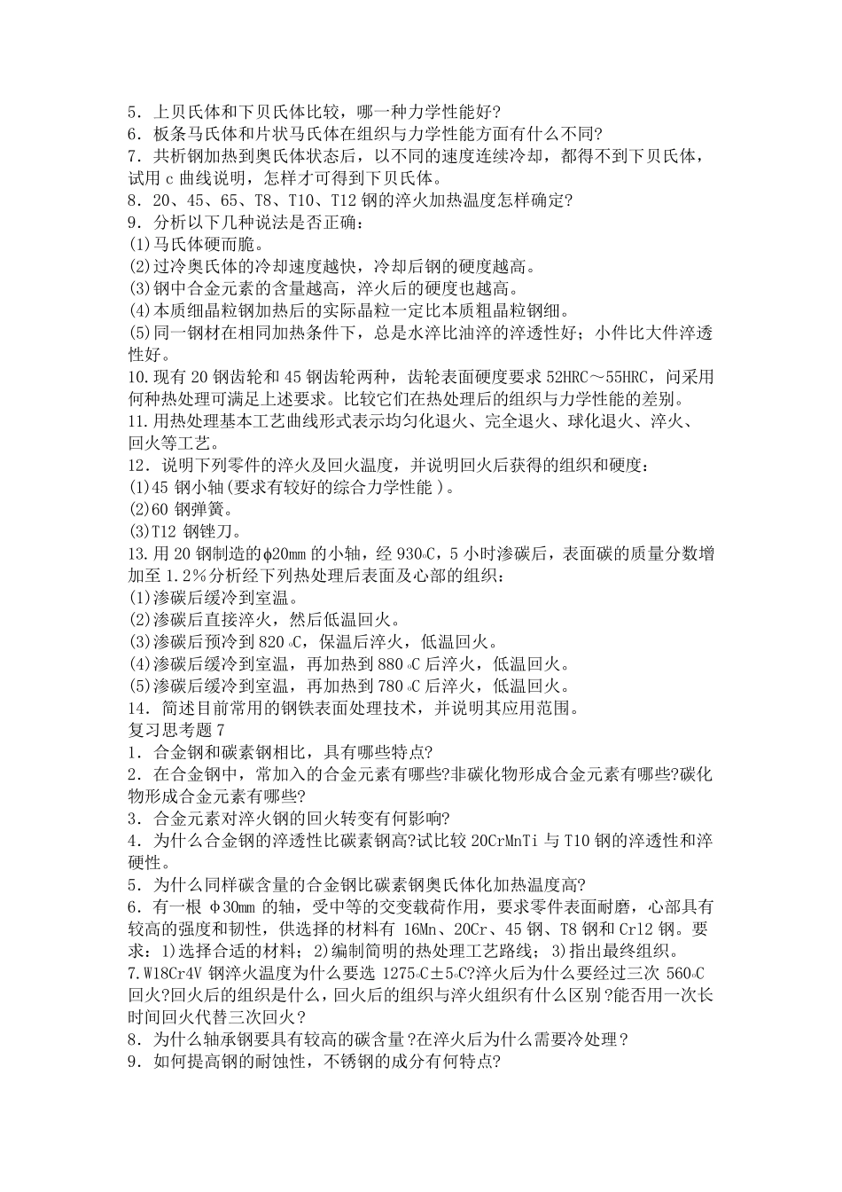 机械工程材料习题金属材料及热处理工程材料试题答案_第3页