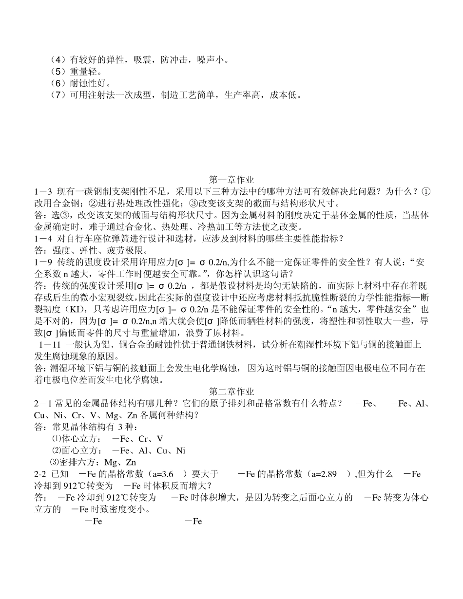 机械工程材料习题答案_王章忠主编_第二版_第2页