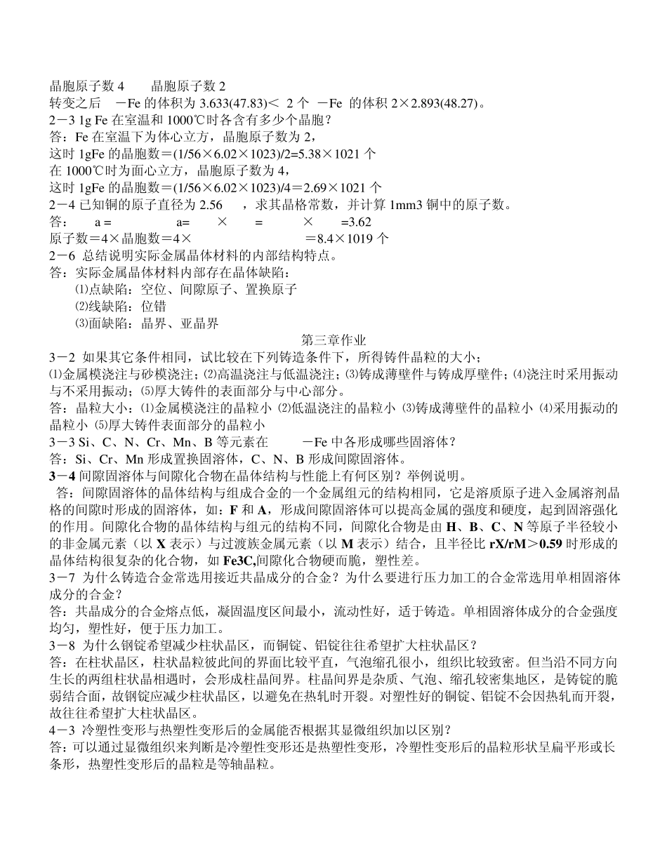 机械工程材料习题答案_王章忠主编_第二版_第3页