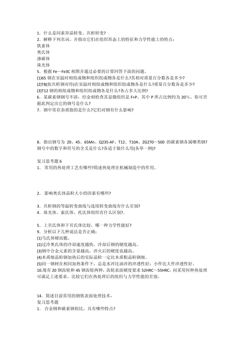 机械工程材料习题金属材料及热处理工程材料试题答案陕科大_第2页