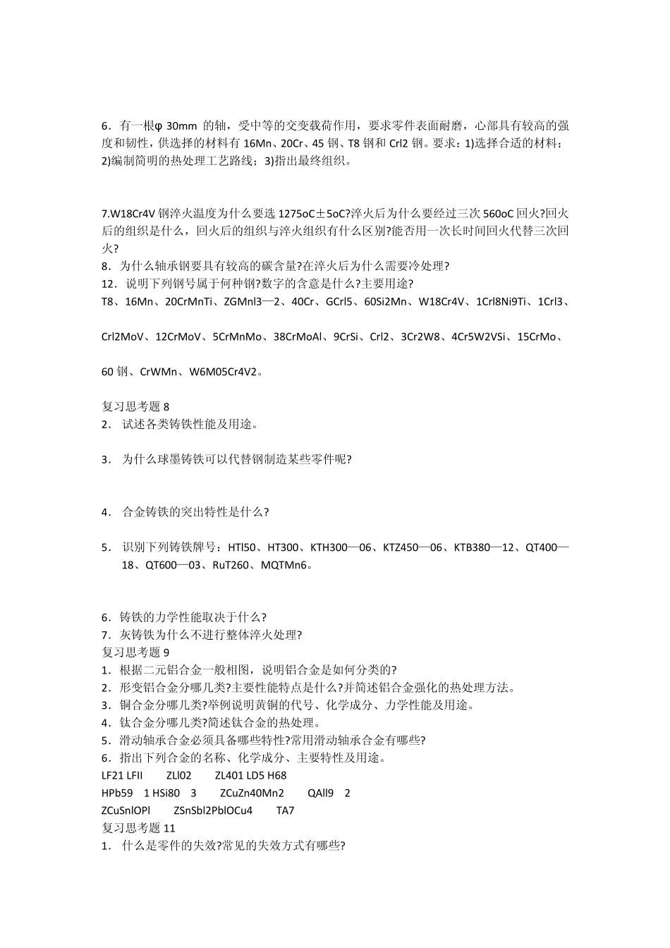 机械工程材料习题金属材料及热处理工程材料试题答案陕科大_第3页