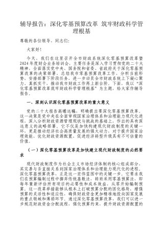 辅导报告：深化零基预算改革 筑牢财政科学管理根基