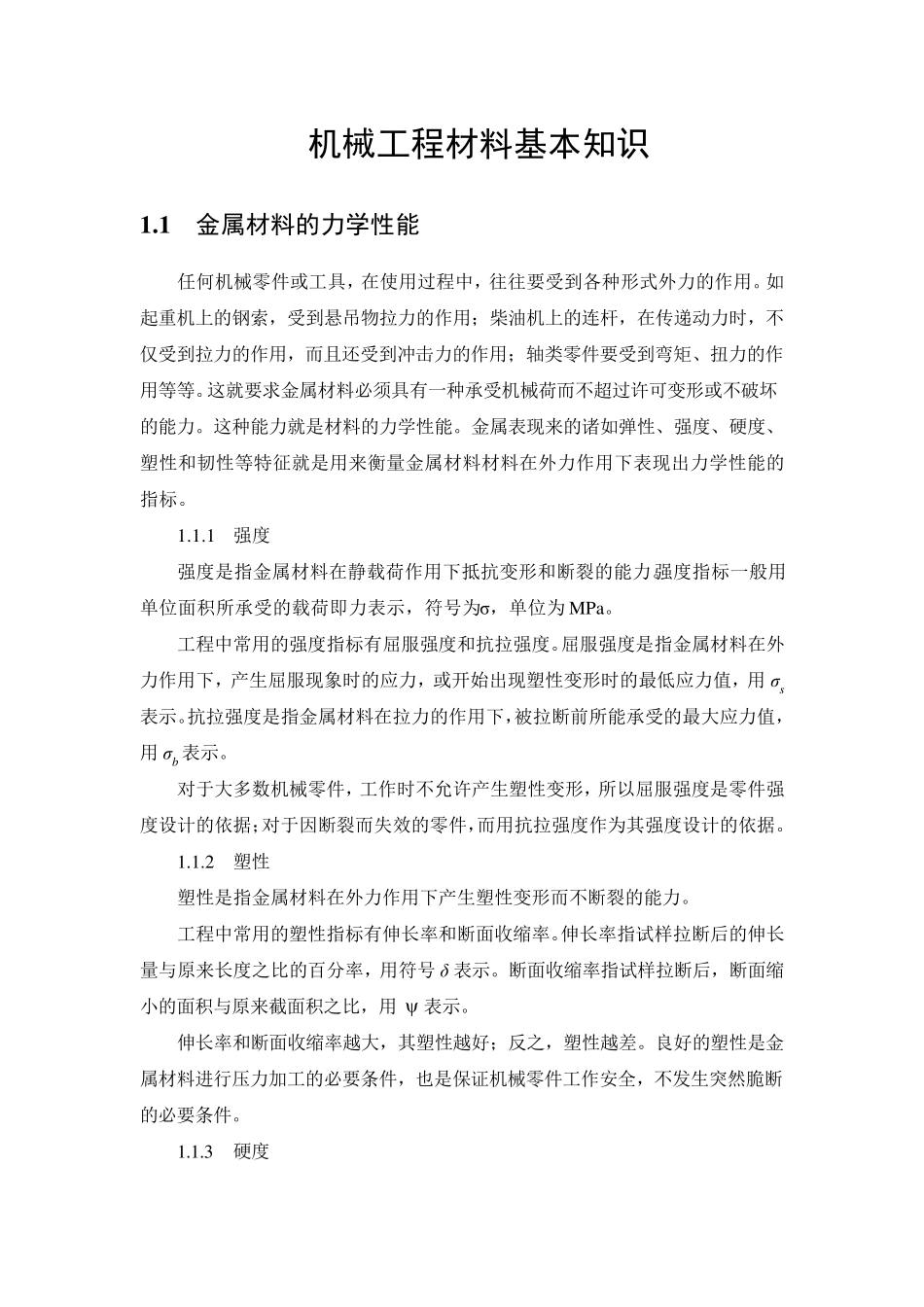 机械工程材料基本知识_第1页
