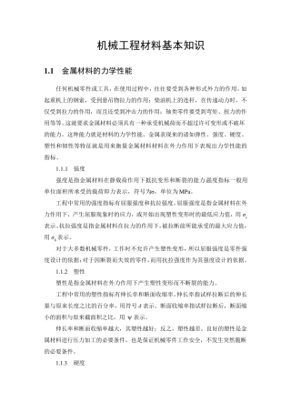 机械工程材料基本知识