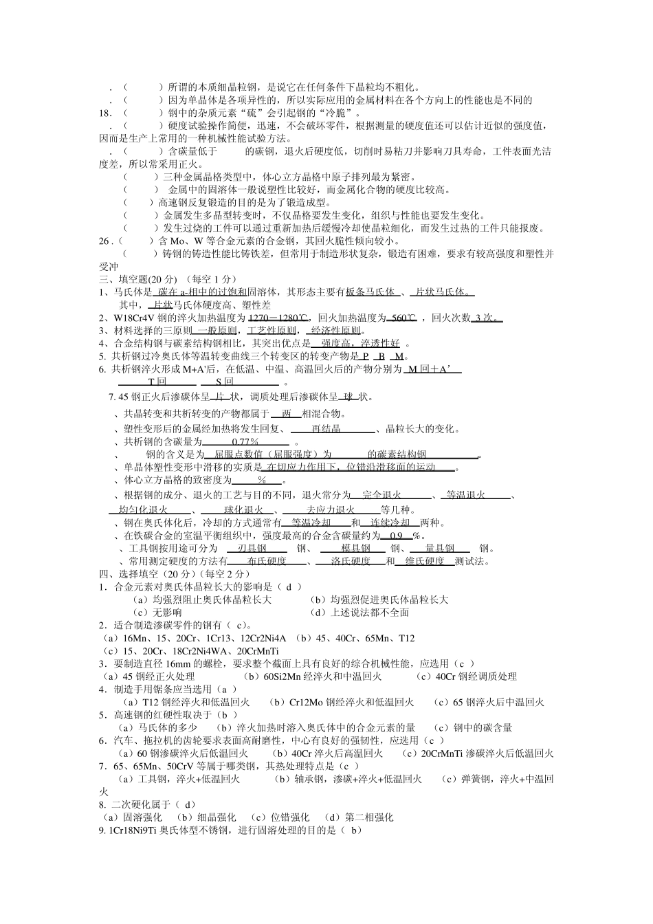 机械工程材料复习重点_第2页