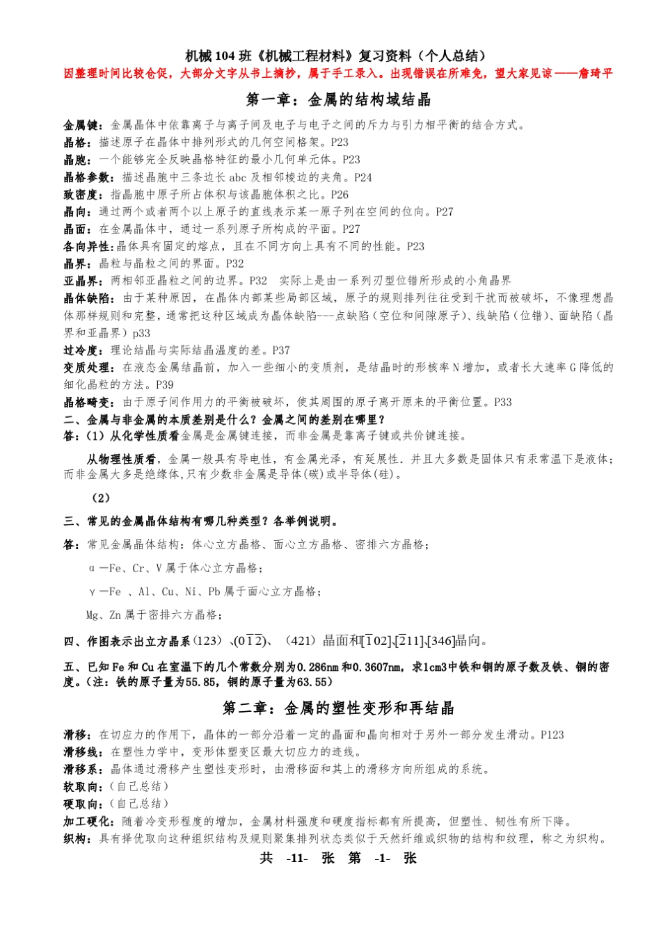 机械工程材料复习资料(个人总结)_第1页