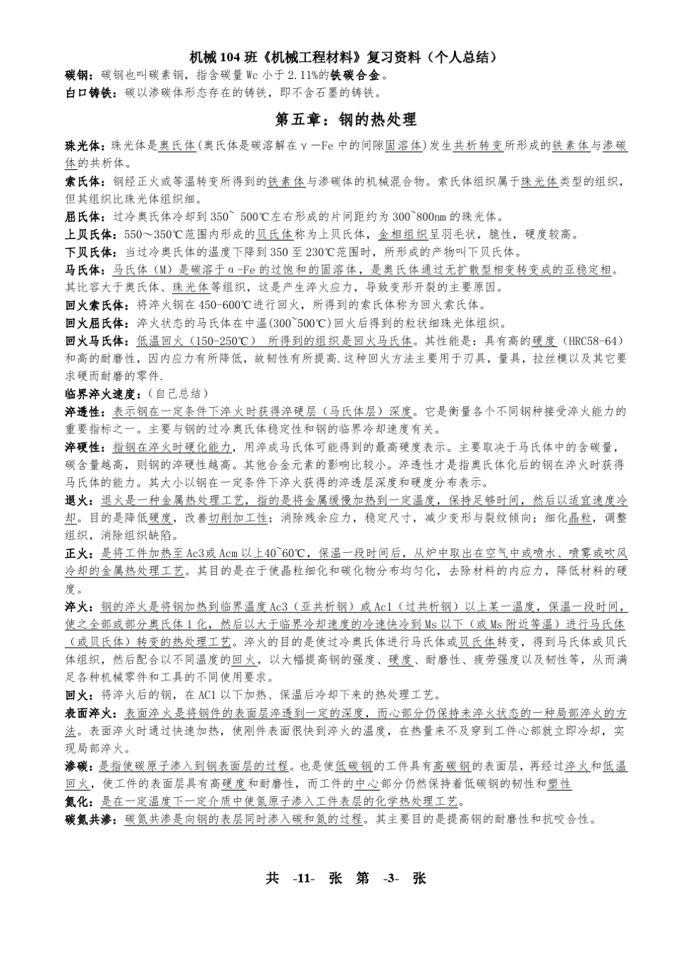 机械工程材料复习资料(个人总结)_第3页