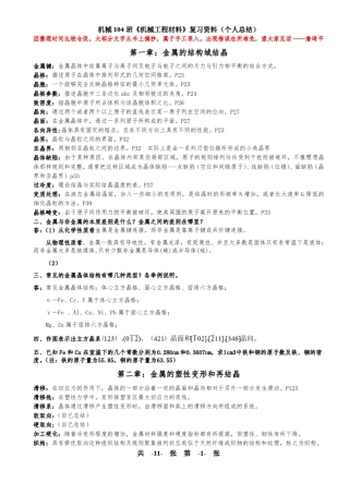 机械工程材料复习资料(个人总结)