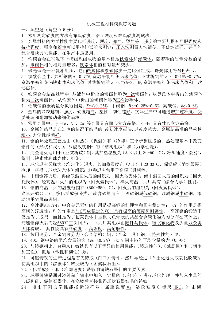 机械工程材料期末试题_第1页