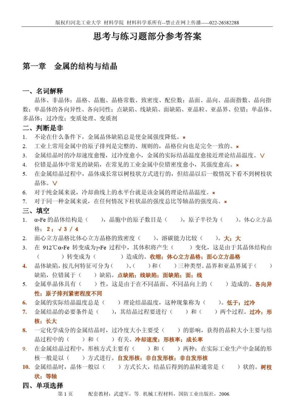 机械工程材料思考与练习题答案_第1页