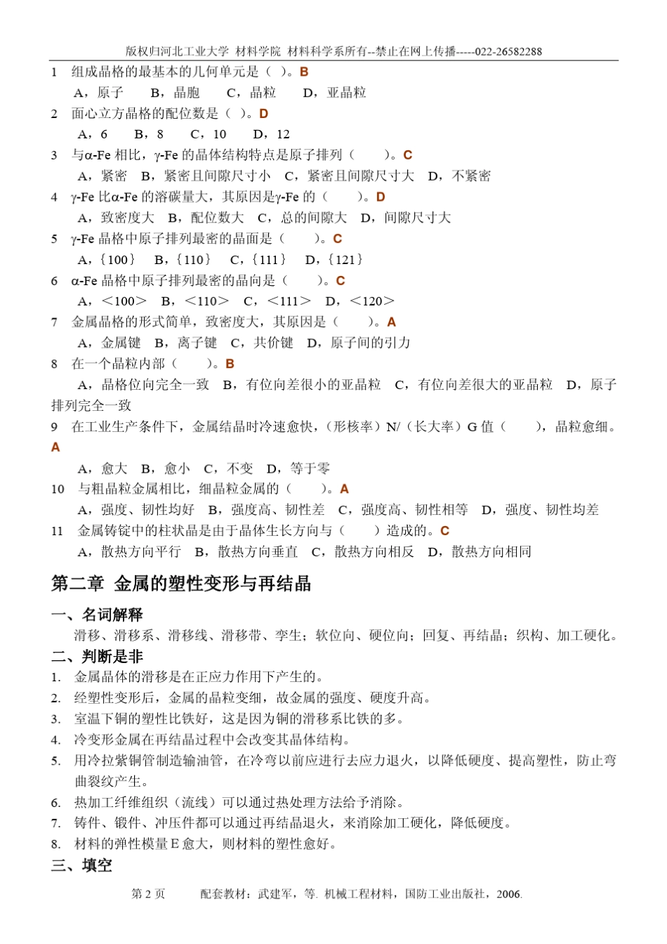 机械工程材料思考与练习题答案_第2页