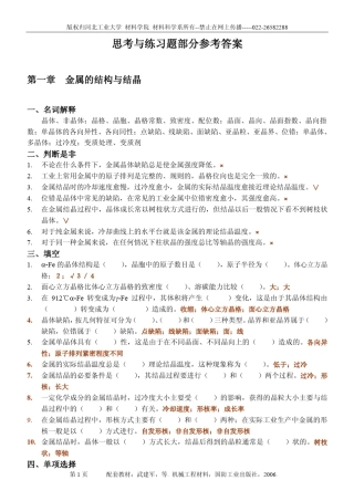 机械工程材料思考与练习题答案