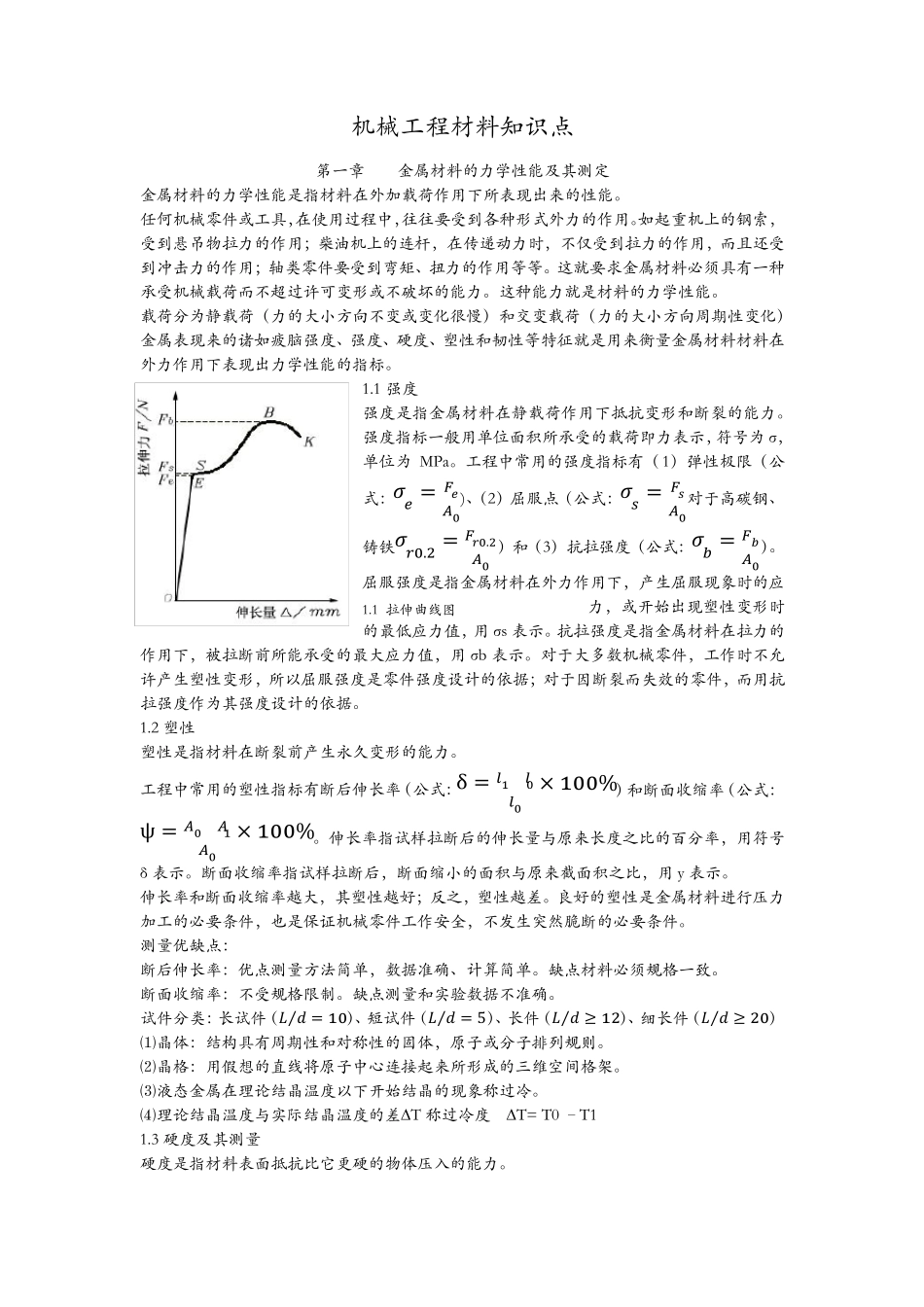 机械工程材料知识点_第1页