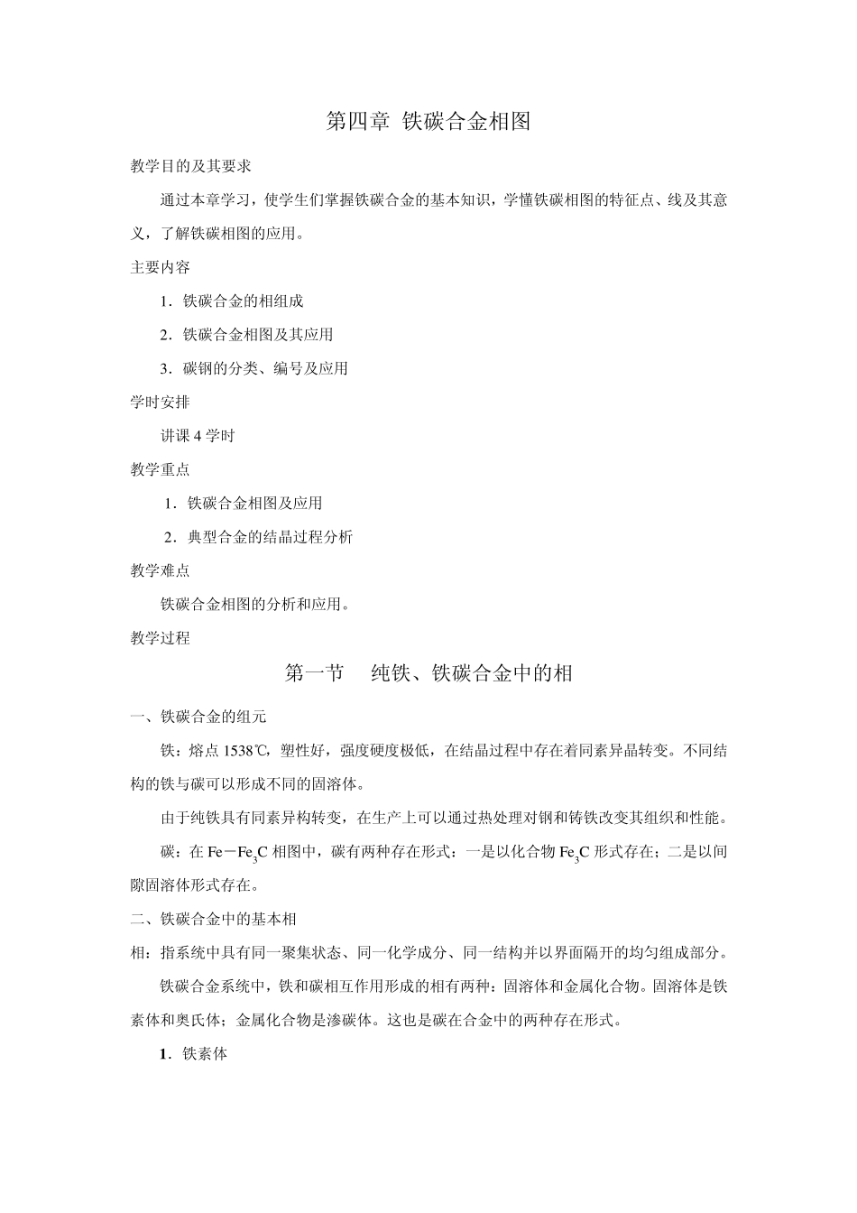 机械工程材料第四章铁碳合金相图_第1页