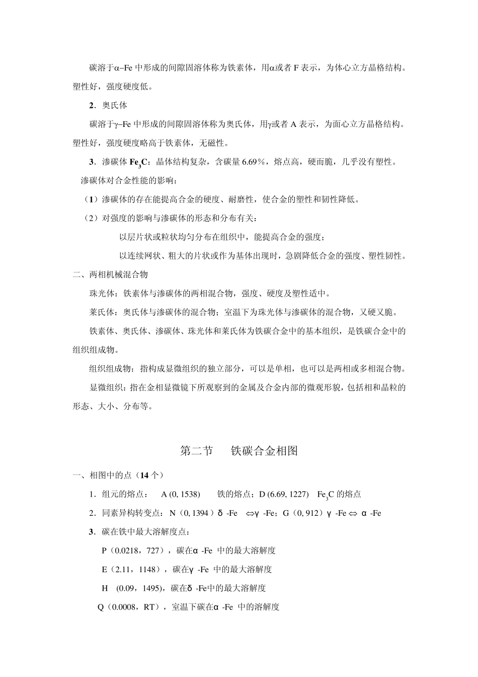 机械工程材料第四章铁碳合金相图_第2页