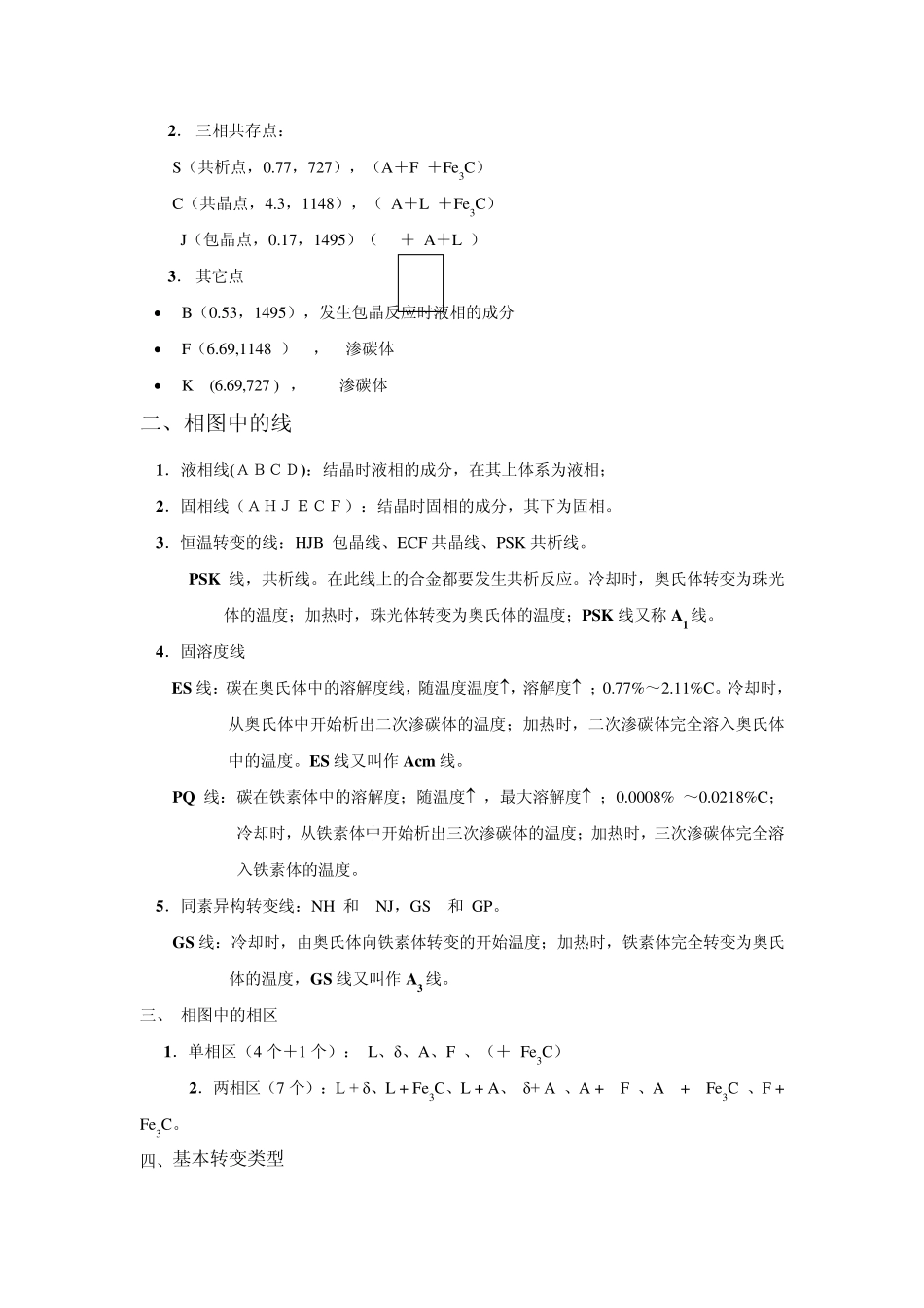 机械工程材料第四章铁碳合金相图_第3页