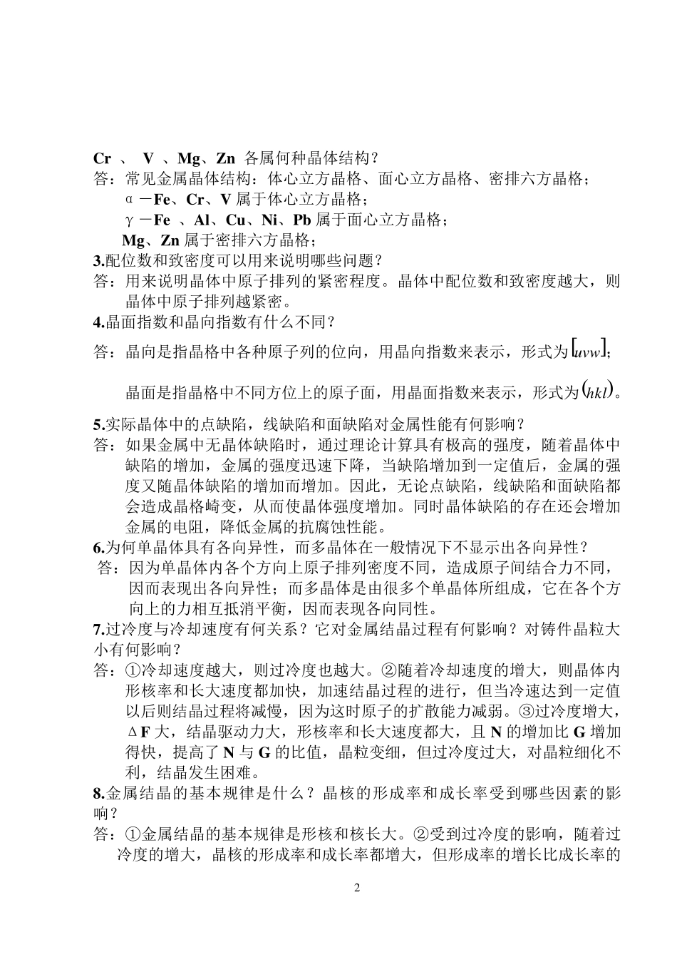 机械工程材料课后习题答案(王忠)_第2页