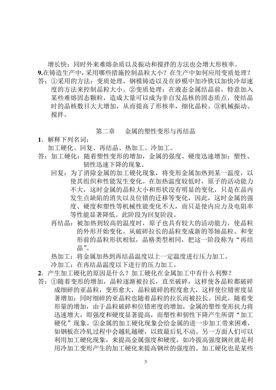 机械工程材料课后习题答案(王忠)_第3页